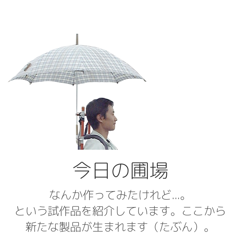 ＜今日の圃場＞なんか作ってみたけれど...。という試作品を紹介しています。ここから新たな製品が生まれます（たぶん）。