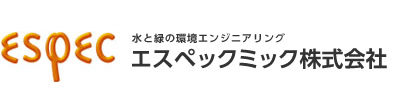 水と緑の環境エンジニアリング エスペックミック株式会社