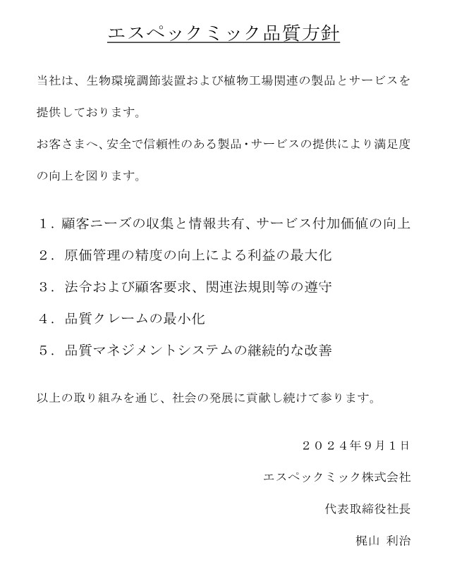 エスペックミック「品質方針」